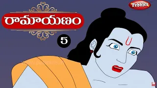 Ramayanam in Telugu | రామాయణం తెలుగులో | RamayanamPart-5
