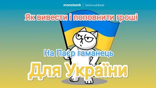 Як вивести з Payeer гаманця на Monobank? Для України працює✅