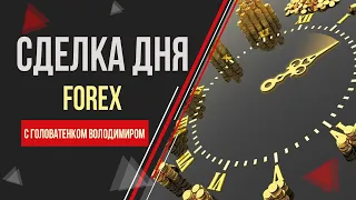 Безубыточная стратегия  на ● Форекс ● по Золоту XAU/USD ✨