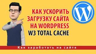 Как ускорить загрузку сайта на WordPress с помощью плагина W3 Total Cache