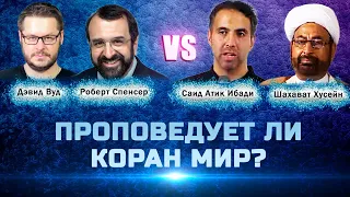 Дебаты: Проповедует ли коран мир? || Дэвид Вуд и Роберт Спенсер VS. Шахават Хусейн и Саид Атик