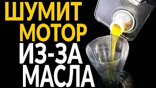 Может ли ШУМЕТЬ мотор – ИЗ-ЗА МАСЛА