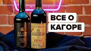 Греческий кагор и российский кагор. Есть ли разница?