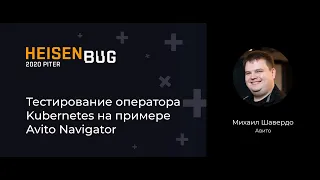 Михаил Шавердо — Тестирование оператора Kubernetes на примере Avito Navigator