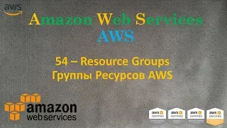 AWS - Resource Groups - Группы Ресурсов AWS