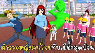 วันที่ 1 ตำรวจหญิงคนใหม่กับเมืองสุดป่วน New Police Story SAKURA School Simulator ep91 | CKKIDGaming
