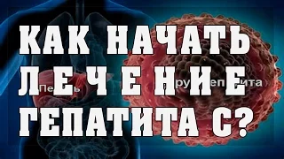 Как начать лечение гепатита С?