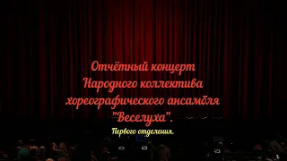 Отчётный концерт Народного коллектива хореографического ансамбля "Веселуха", 1е отделение, 14.05.22