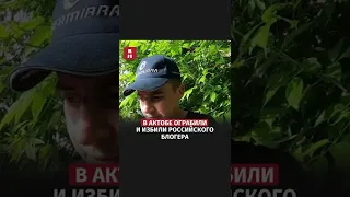 В Актобе ограбили и избили российского блогера