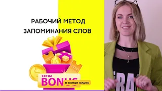 МЕТОДЫ ЗАПОМИНАНИЯ СЛОВ