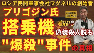 内藤陽介(郵便学者) 「#プリゴジン 氏 死亡か」「プリゴジン死亡に“偽装事故”説」「#ロシア空軍 スロヴィキン総司令官解任」をテーマに残業トーク！#おはよう寺ちゃん "残業中"！？ 8月25日(金)