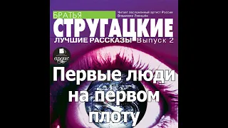 Первые люди на первом плоту. Аркадий и Борис Стругацкие. Аудиокнига. Читает Левашев В.