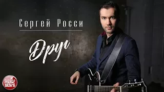 СЕРГЕЙ РОССИ — ДРУГ ★ КРАСИВЫЙ КЛИП О НАСТОЯЩЕЙ ДРУЖБЕ ★