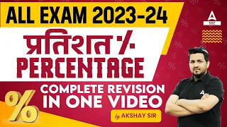 Percentage | Complete Revision In One Video | Percentage for Competitive Exams By Akshay Sir