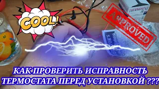 Как проверить термостат автомобиля перед установкой?