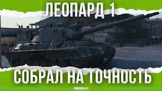 ВОТ ЭТО ''ТОЧНОСТЬ'' - Leopard 1