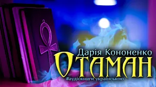 "Отаман" Дарія Кононенко // Книгоманія // #аудіокнига #фантастика #містика #супергероїка