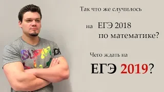 Что произошло на ЕГЭ 2018 и чего ждать в следующем году?