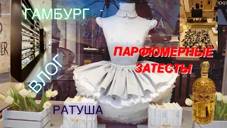 #2 ГАМБУРГ ВЛОГ ~ РАТУША ~ ПАРФЮМЕРНЫЕ МАГАЗИНЫ ~ ЗАТЕСТЫ ~ ТЕСТИРУЮ ПАРФЮМЫ ✔️ Tonka Beens