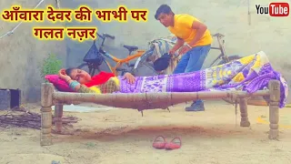 आँवारा देवर की भाभी पर गलत नज़र | हरियाणवी कॉमेडी, राजस्थानी कॉमेडी | Haryanvi Rajasthani Comedy 2022