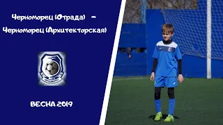 Весна 2019 Черноморец (Отрада) 1 : 4 Черноморец (Архитекторская)