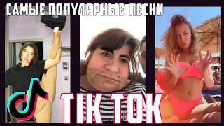 ЭТИ ПЕСНИ ИЩУТ ВСЕ В TIK TOK||САМЫЕ ПОПУЛЯРНЫЕ ПЕСНИ №12