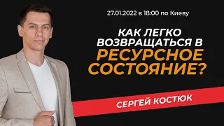 Как легко возвращаться в ресурсное состояние? #СергейКостюк