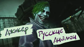 Injustice 2 Джокер Русские Диалоги / The Joker Interactions