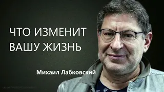 Что изменит вашу жизнь Михаил Лабковский