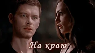 Klaus & Hayley - На краю