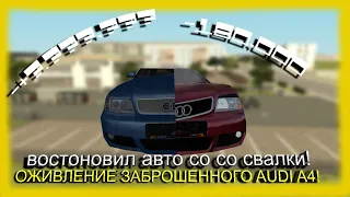 Полное Восстановление и Тюнинг Редкой Audi A4 Со Свалки ! - Radmir CRMP