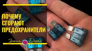 ПОЧЕМУ ПЕРЕГОРАЮТ ПРЕДОХРАНИТЕЛИ