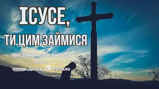 Довірити все Богу. Молитва «Ісусе, займися цим Ти!» отця Доліндо Руотоло