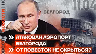 ❗️ НОВОСТИ | АТАКОВАН АЭРОПОРТ БЕЛГОРОДА | ОТ ПОВЕСТОК НЕ СКРЫТЬСЯ?