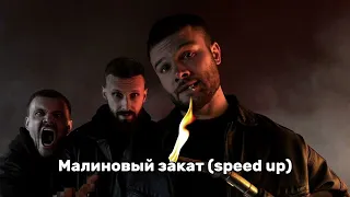 Макс Корж - Малиновый закат (speed up version)