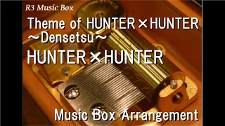 Theme of HUNTER×HUNTER ～Densetsu～/HUNTER×HUNTER [Music Box]