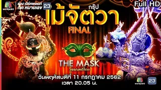THE MASK วรรณคดีไทย | EP.16 FINAL กรุ๊ปไม้จัตวา  | 11 ก.ค. 62 Full HD