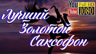 1 час ♩ Лучший Золотой Саксофон 🎷 Инструментальная Музыка 🎷 Ночной Дубай ♩ фоновая музыка 🎷 отдых