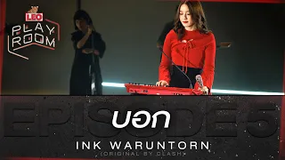 บอก - Ink Waruntorn (Original by CLASH) | LEO Playroom