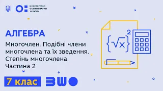 7 клас. Алгебра. Многочлен. Подібні члени многочлена та їх зведення. Степінь многочлена. Частина 2