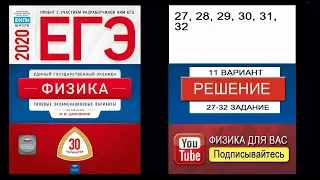 27-32 задание 11 варианта ЕГЭ 2020 по физике М.Ю. Демидовой (30 вариантов)