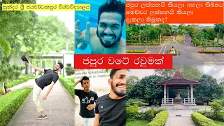 University Of Sri Jayewardenepura | ජපුර වටේම රවුමක් | Al , OL සිසුන් නැරඹිය යුතුම Video එක.
