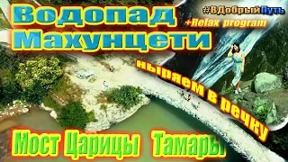 ВОДОПАД МАХУНЦЕТИ ЭТО 🔄 RELAX. ПРЫЖКИ С МОСТА В РЕКУ 💦Батуми 2020