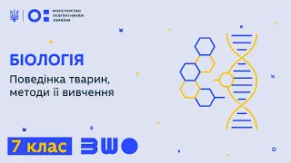 7 клас. Біологія. Поведінка тварин, методи її вивчення