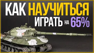 🔴КАК БЫСТРО НАУЧИТЬСЯ ХОРОШО ИГРАТЬ С НУЛЯ в WORLD OF TANKS | ПОДНЯТЬ WN8 | ВИНРЕЙТ ВОТ | Гайд WoT