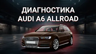 Диагностика пневмоподвески Audi A6 Allroad