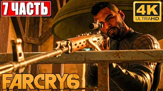 Far Cry 6 [4K] ➤ Часть 7 ➤ Полное Прохождение На Русском ➤ Обзор и Геймплей на PS5