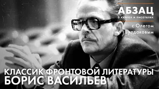 📚АБЗАЦ 233. Классик фронтовой литературы Борис Васильев