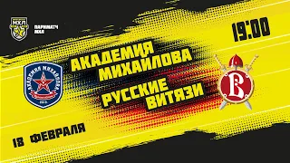 18.02.2022. «Академия Михайлова» – «Русские Витязи» | (Париматч МХЛ 21/22) – Прямая трансляция