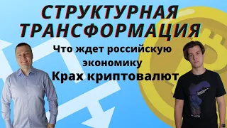 Что говорит ЦБ про будущее российской экономики // Крах криптовалют // Рынки США на грани